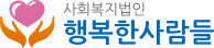 사회복지법인 행복한사람들